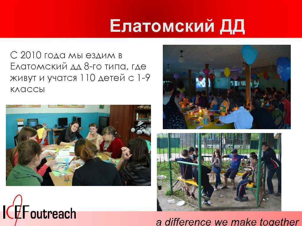 Елатомский ДД С 2010 года мы ездим в Елатомский дд 8 -го типа, где