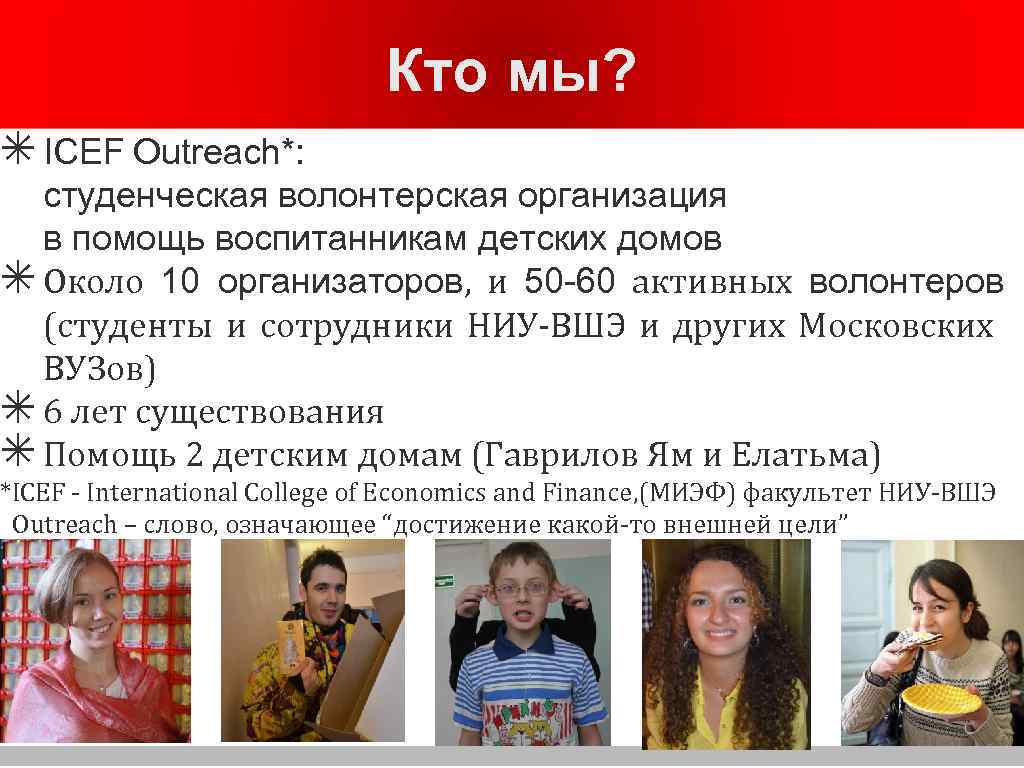 Кто мы? ✴ ICEF Outreach*: студенческая волонтерская организация в помощь воспитанникам детских домов ✴