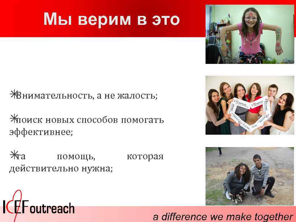 Мы верим в это ✴ Внимательность, а не жалость; ✴ поиск новых способов помогать
