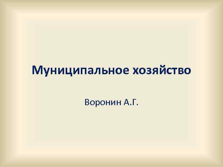 Муниципальное хозяйство Воронин А. Г. 