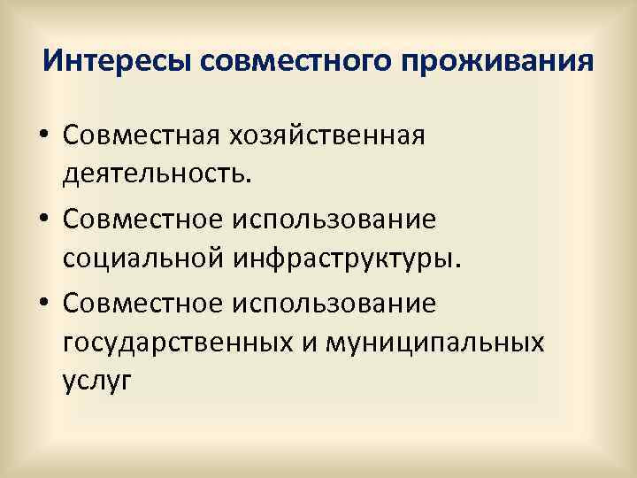 Интересы совместного проживания • Совместная хозяйственная деятельность. • Совместное использование социальной инфраструктуры. • Совместное