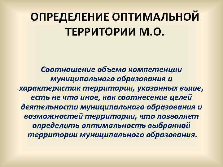 ОПРЕДЕЛЕНИЕ ОПТИМАЛЬНОЙ ТЕРРИТОРИИ М. О. Соотношение объема компетенции муниципального образования и характеристик территории, указанных