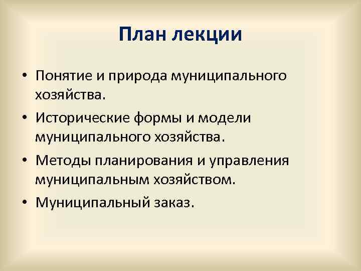 План лекции • Понятие и природа муниципального хозяйства. • Исторические формы и модели муниципального