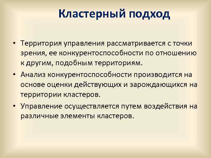 Кластерный подход • Территория управления рассматривается с точки зрения, ее конкурентоспособности по отношению к