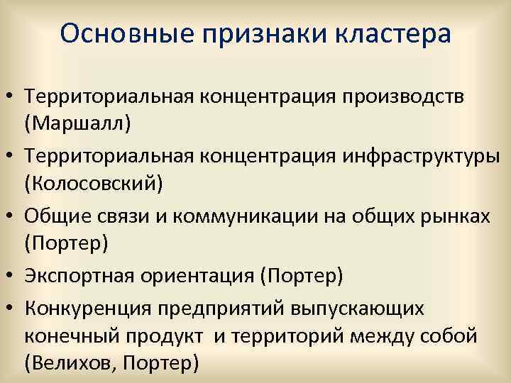 Основные признаки кластера • Территориальная концентрация производств (Маршалл) • Территориальная концентрация инфраструктуры (Колосовский) •