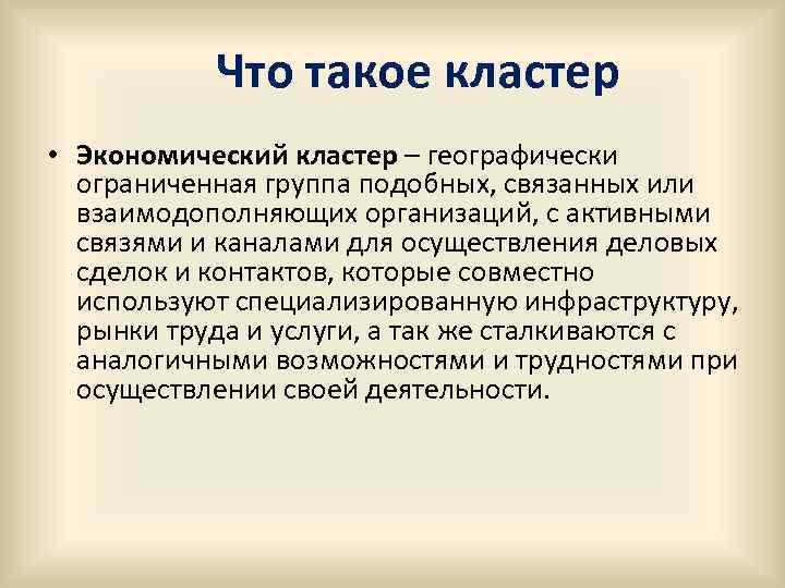 Что такое кластер • Экономический кластер – географически ограниченная группа подобных, связанных или взаимодополняющих