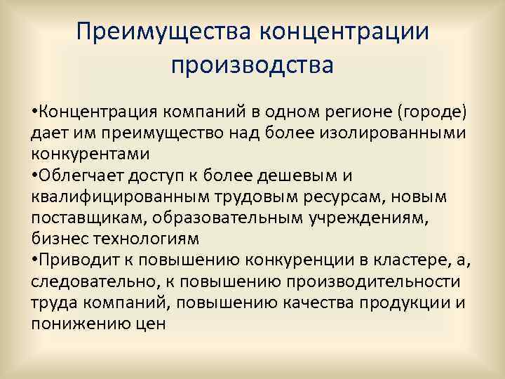 Преимущества концентрации производства • Концентрация компаний в одном регионе (городе) дает им преимущество над
