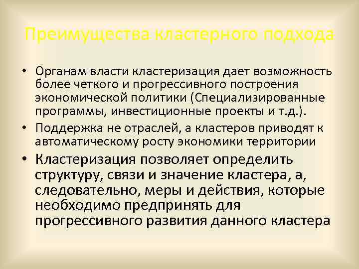 Преимущества кластерного подхода • Органам власти кластеризация дает возможность более четкого и прогрессивного построения