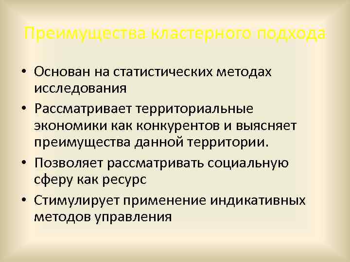 Преимущества кластерного подхода • Основан на статистических методах исследования • Рассматривает территориальные экономики как