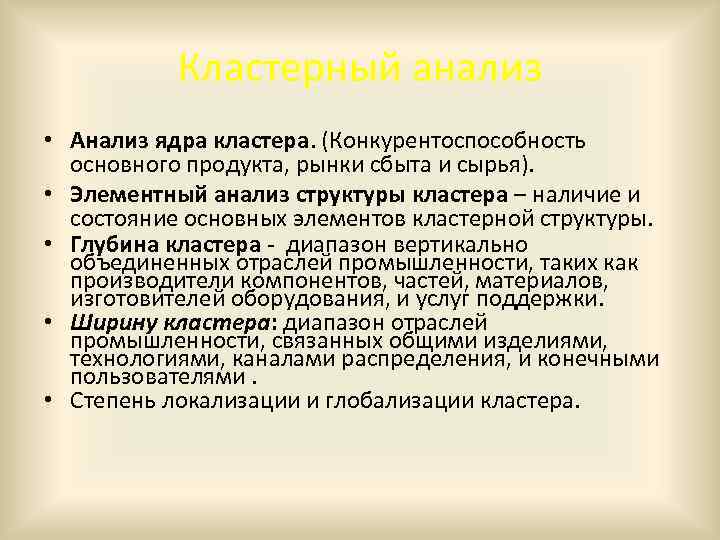 Кластерный анализ • Анализ ядра кластера. (Конкурентоспособность основного продукта, рынки сбыта и сырья). •