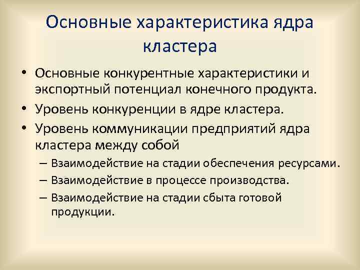 Основные характеристика ядра кластера • Основные конкурентные характеристики и экспортный потенциал конечного продукта. •