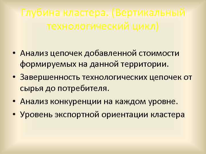 Глубина кластера. (Вертикальный технологический цикл) • Анализ цепочек добавленной стоимости формируемых на данной территории.