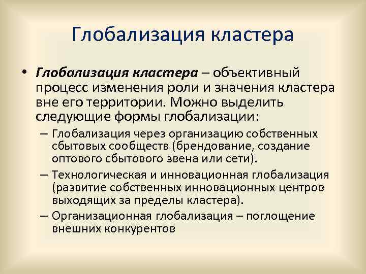 Глобализация кластера • Глобализация кластера – объективный процесс изменения роли и значения кластера вне