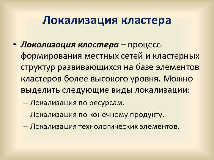 Локализация кластера • Локализация кластера – процесс формирования местных сетей и кластерных структур развивающихся