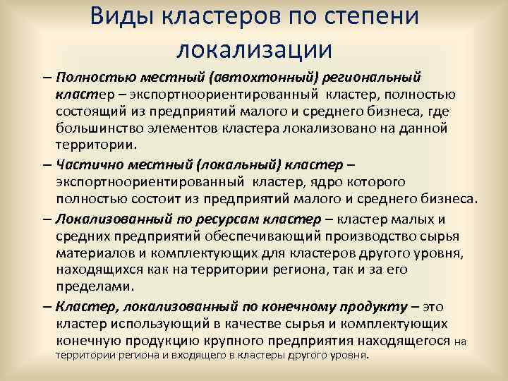 Виды кластеров по степени локализации – Полностью местный (автохтонный) региональный кластер – экспортноориентированный кластер,
