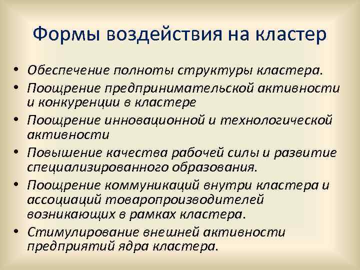 Формы воздействия на кластер • Обеспечение полноты структуры кластера. • Поощрение предпринимательской активности и