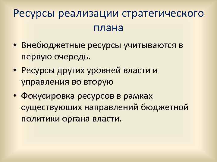 Ресурсы реализации стратегического плана • Внебюджетные ресурсы учитываются в первую очередь. • Ресурсы других