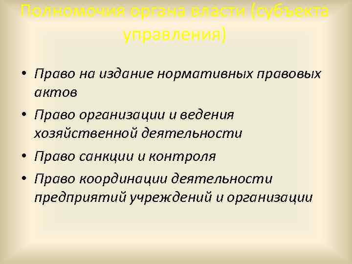 Полномочия органа власти (субъекта управления) • Право на издание нормативных правовых актов • Право