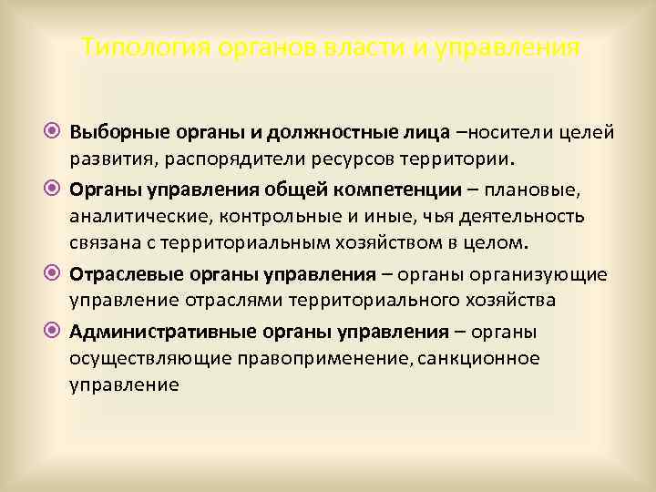 Типология органов власти и управления Выборные органы и должностные лица –носители целей развития, распорядители