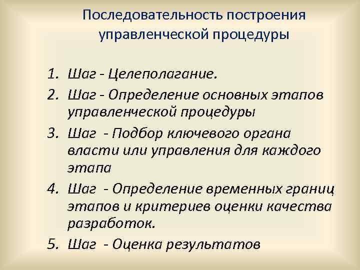 Последовательность построения управленческой процедуры 1. Шаг - Целеполагание. 2. Шаг - Определение основных этапов