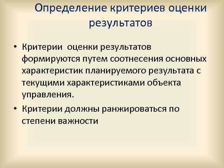 Определение критериев оценки результатов • Критерии оценки результатов формируются путем соотнесения основных характеристик планируемого