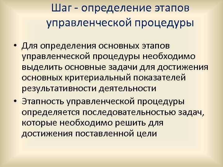 Шаг - определение этапов управленческой процедуры • Для определения основных этапов управленческой процедуры необходимо