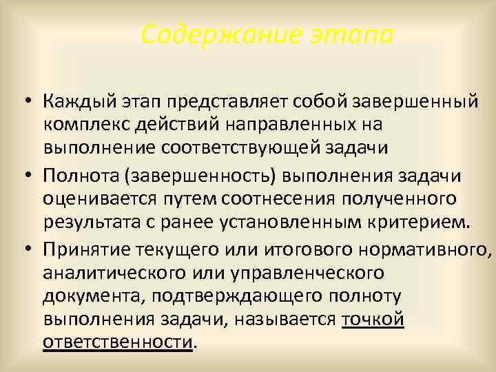 Содержание этапа • Каждый этап представляет собой завершенный комплекс действий направленных на выполнение соответствующей