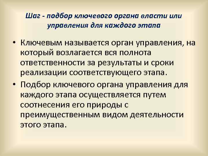 Шаг - подбор ключевого органа власти или управления для каждого этапа • Ключевым называется