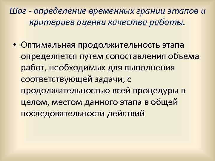 Шаг - определение временных границ этапов и критериев оценки качества работы. • Оптимальная продолжительность
