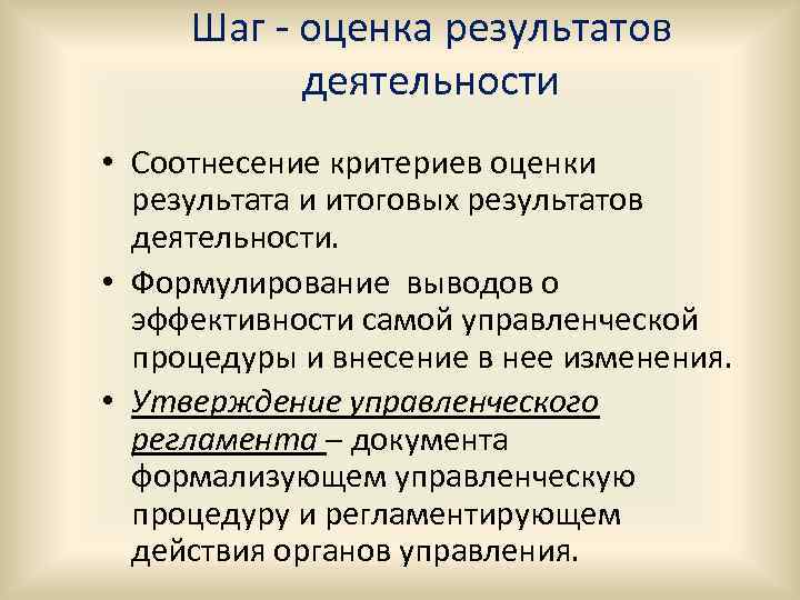 Шаг - оценка результатов деятельности • Соотнесение критериев оценки результата и итоговых результатов деятельности.