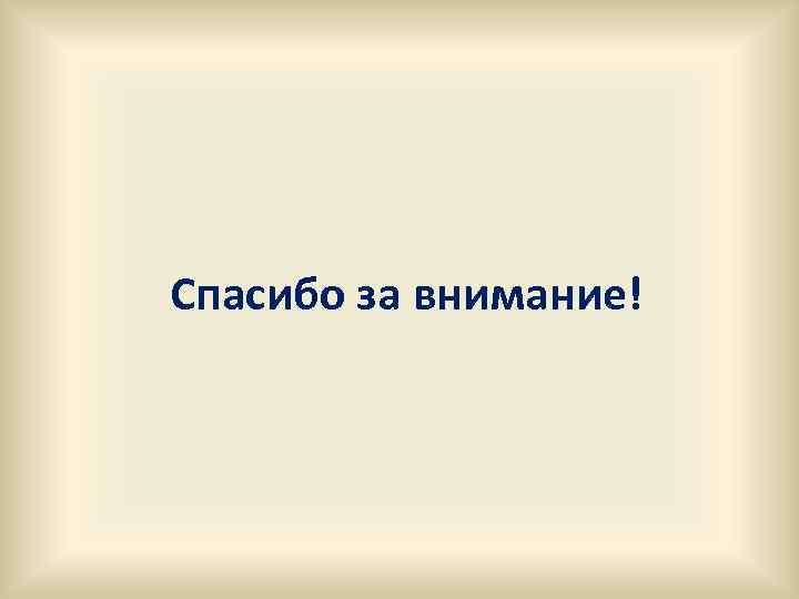 Спасибо за внимание! 