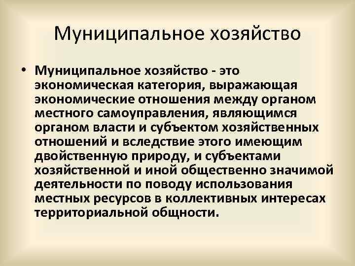 Муниципальное хозяйство муниципального образования