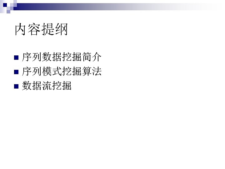 内容提纲 序列数据挖掘简介 n 序列模式挖掘算法 n 数据流挖掘 n 