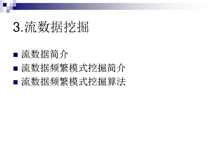 3. 流数据挖掘 流数据简介 n 流数据频繁模式挖掘算法 n 