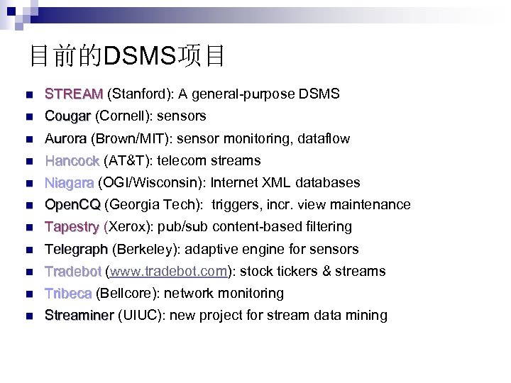 目前的DSMS项目 n STREAM (Stanford): A general-purpose DSMS n Cougar (Cornell): sensors n Aurora (Brown/MIT):