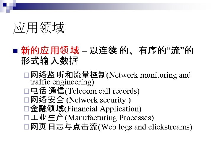 应用领域 n 新的应 用领 域 – 以连续 的、有序的“流”的 形式输 入数据 ¨ 网络监 听和流量控制(Network monitoring