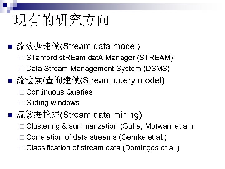 现有的研究方向 n 流数据建模(Stream data model) ¨ STanford st. REam dat. A Manager (STREAM) ¨