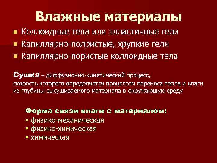 Влажные материалы Коллоидные тела или элластичные гели n Капиллярно полристые, хрупкие гели n Капиллярно