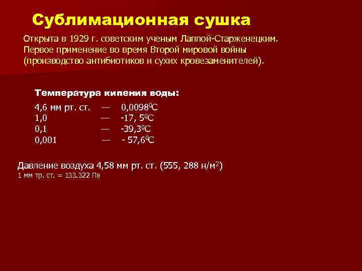 Сублимационная сушка Открыта в 1929 г. советским ученым Лаппой Старженецким. Первое применение во время