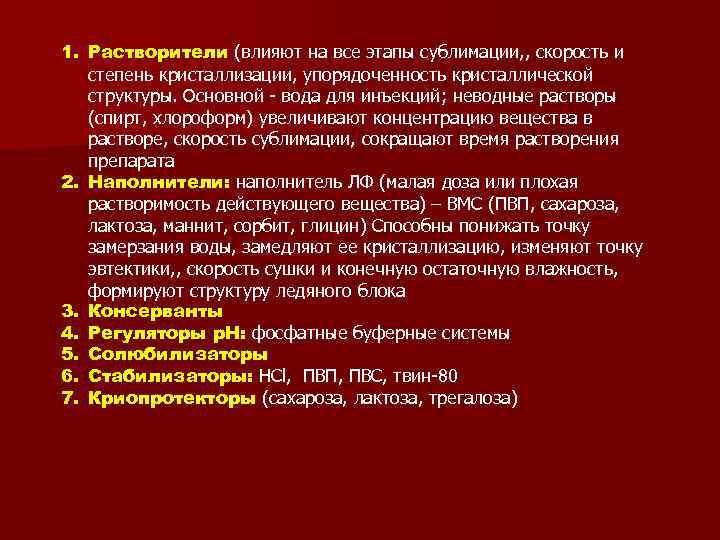 1. Растворители (влияют на все этапы сублимации, , скорость и степень кристаллизации, упорядоченность кристаллической