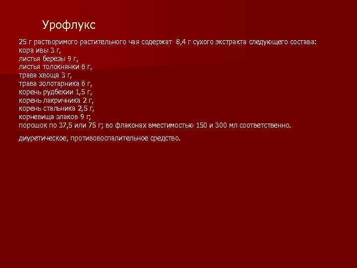 Урофлукс 25 г растворимого растительного чая содержат 8, 4 г сухого экстракта следующего состава: