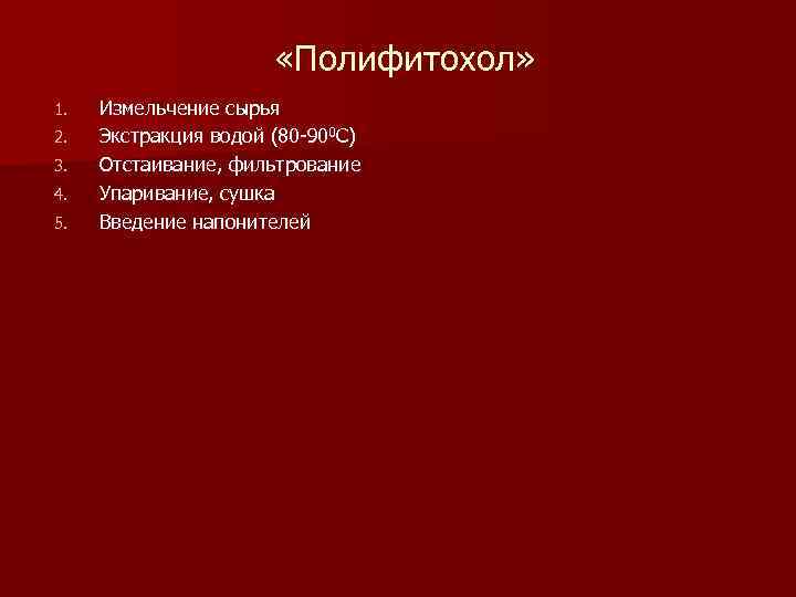  «Полифитохол» 1. 2. 3. 4. 5. Измельчение сырья Экстракция водой (80 900 С)