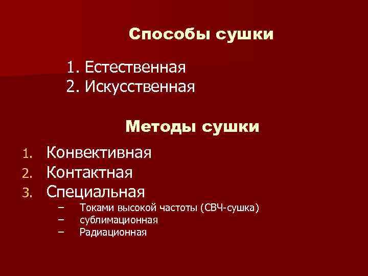 Способы сушки 1. Естественная 2. Искусственная Методы сушки 1. 2. 3. Конвективная Контактная Специальная