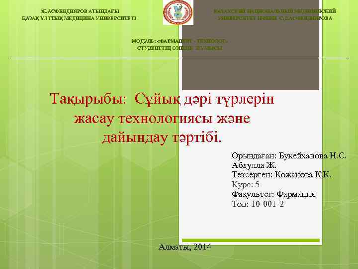 Ж. АСФЕНДИЯРОВ АТЫНДАҒЫ ҚАЗАҚ ҰЛТТЫҚ МЕДИЦИНА УНИВЕРСИТЕТІ АП КАЗАХСКИЙ НАЦИОНАЛЬНЫЙ МЕДИЦИНСКИЙ УНИВЕРСИТЕТ ИМЕНИ С.