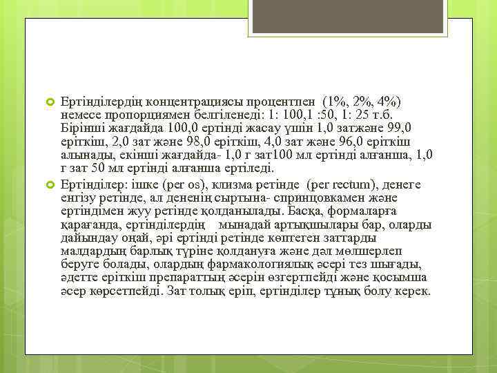  Ертінділердің концентрациясы процентпен (1%, 2%, 4%) немесе пропорциямен белгіленеді: 1: 100, 1 :