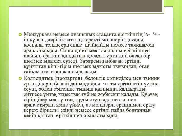 Мензуркаға немесе химиялық стақанға еріткіштің ⅓- ½ ін құйып, дәрілік заттың керекті мөлшерін қосады,