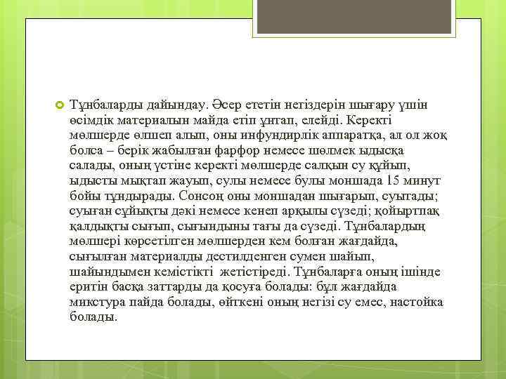  Тұнбаларды дайындау. Әсер ететін негіздерін шығару үшін өсімдік материалын майда етіп ұнтап, елейді.