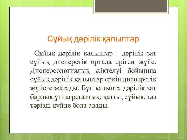 Сұйық дәрілік қалыптар - дәрілік зат сұйық дисперстік ортада еріген жүйе. Дисперсологиялық жіктелуі бойынша