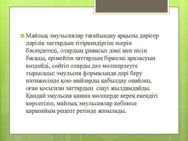  Майлық эмульсиялар тағайындау арқылы дәрігер дәрілік заттардың тітіркендіргіш әсерін бәсеңдетеді, олардың ұнамсыз дәмі