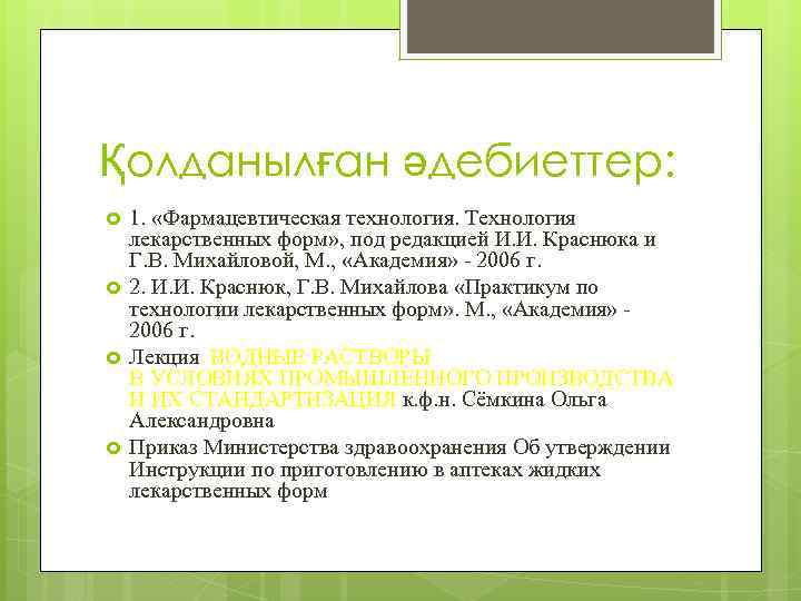 Қолданылған әдебиеттер: 1. «Фармацевтическая технология. Технология лекарственных форм» , под редакцией И. И. Краснюка